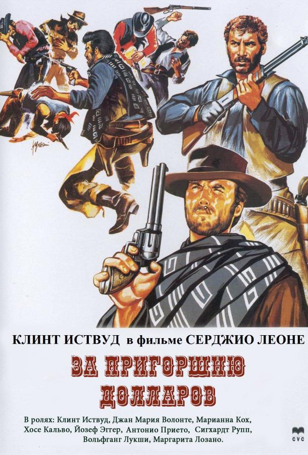 фильм за пригоршню долларов 1964 смотреть онлайн